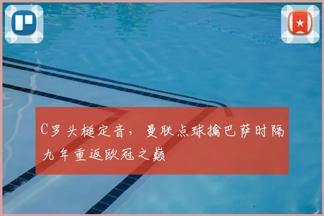 C罗头槌定音，曼联点球擒巴萨时隔九年重返欧冠之巅
