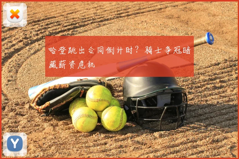 哈登跳出合同倒计时？骑士争冠暗藏薪资危机