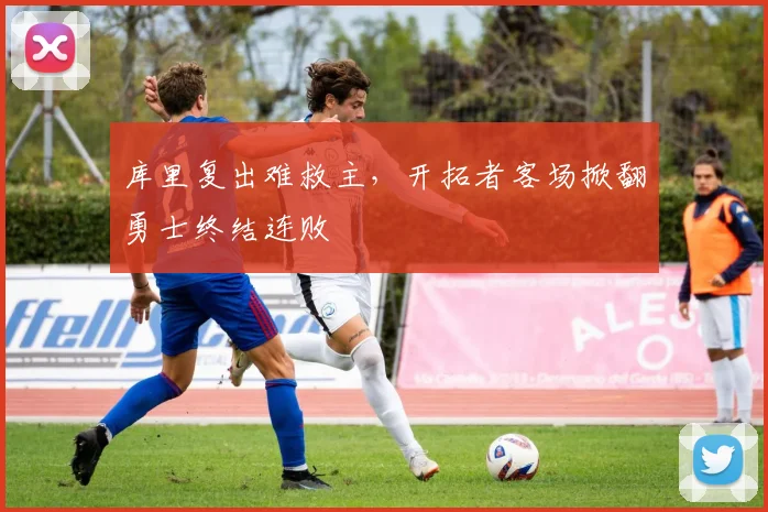库里复出难救主，开拓者客场掀翻勇士终结连败