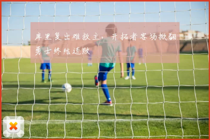 库里复出难救主，开拓者客场掀翻勇士终结连败
