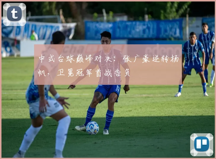 中式台球巅峰对决：张广豪逆转杨帆，卫冕冠军首战告负