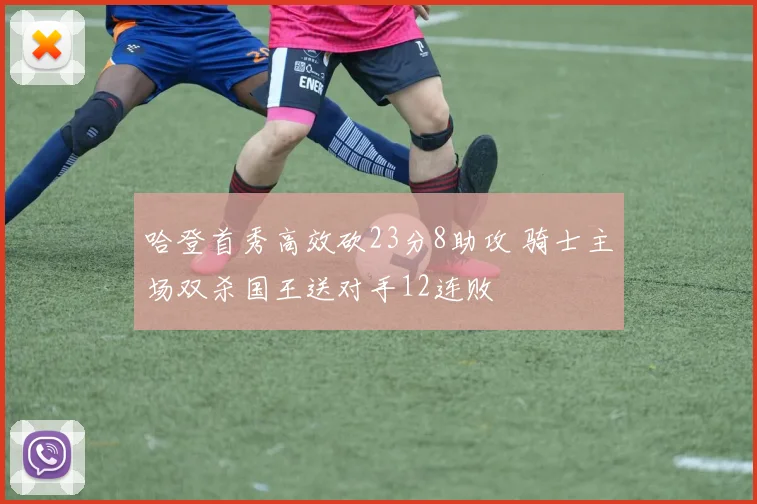 哈登首秀高效砍23分8助攻 骑士主场双杀国王送对手12连败